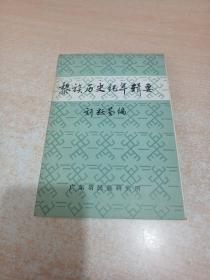 黎族歷史紀年輯要（劉耀荃先生簽名本）