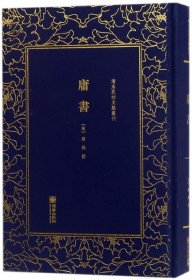 【正版图书】庸书(精)/清末民初文献丛刊