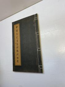 中國歷代書法碑林碑帖選（全一冊 線裝）