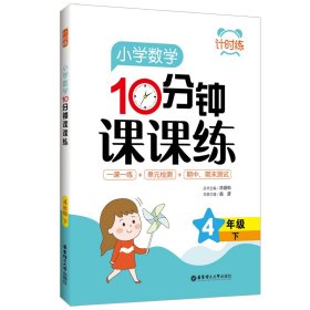 计时练：小学数学10分钟课课练（4年级下）