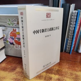 中国专制君主政制之评议:中华现代学术名著丛书