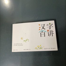 汉字百讲 （货az60）