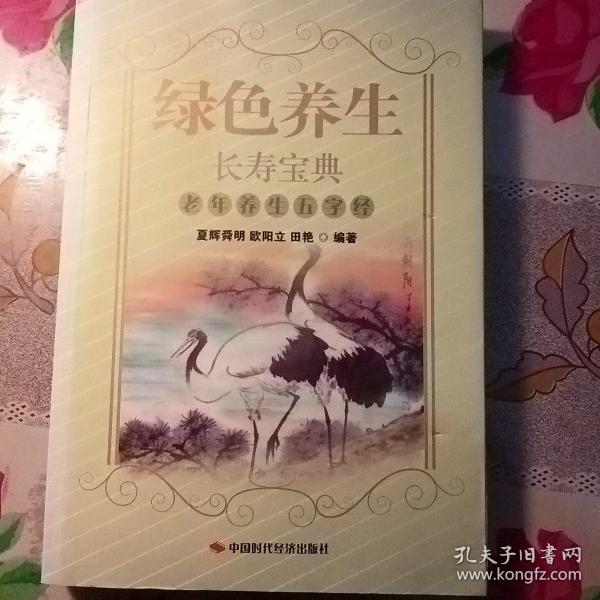 绿色养生长寿宝典：老年养生五字经