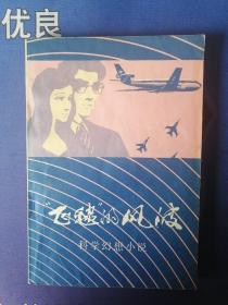 《飞毯的风波》科幻小说 插图本 1980年9月）北京 一版一印(个人私藏)