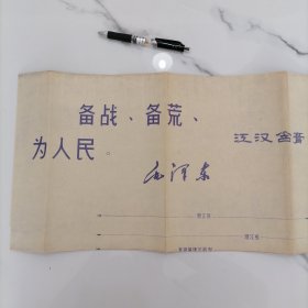 1970年带毛主席语录最高指示的大图纸（78cm×123cm）【备战、备荒、为人民。毛泽东】