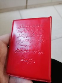 老五篇 维吾尔文 1968年新疆版