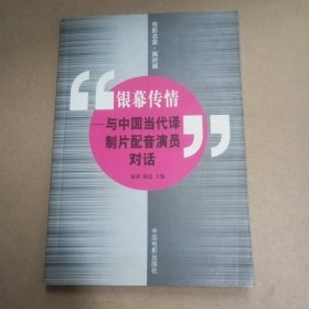 银幕传情：与中国当代译制片配音演员对话