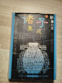 新编白话诸子集成（精装）