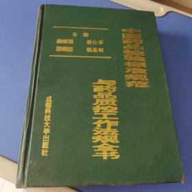 中国药品检验标准规范与药品质控工作法规全书