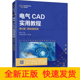 电气CAD实用教程 附微课视频 第4版