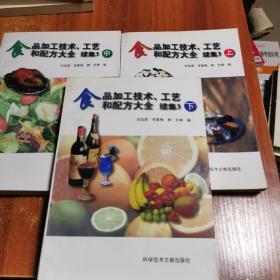 食品加工技术、工艺和配方大全.续集3.（上中下）