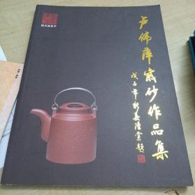 卢伟萍紫砂作品集～徐汉棠弟子