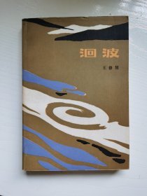 洄波（红色文学长篇小说）
