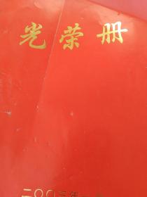2003年光荣册