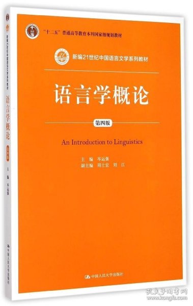 【正版书籍】语言学概论第四版新编21世纪中国语言文学系列教材；“十二五”普通高等教育本科国家级规划教材