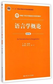 【正版书籍】语言学概论第四版新编21世纪中国语言文学系列教材；“十二五”普通高等教育本科国家级规划教材