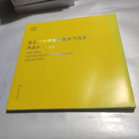 首届苏州市青年美术作品展作品集