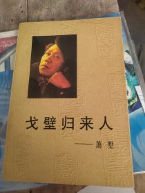 戈壁归来人（签赠本）