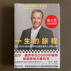 一生的旅程：迪士尼CEO自述（樊登博士倾力推荐！比尔盖茨罕见2000字推荐的神级领导力教科书！请比我优秀的人为我工作！）