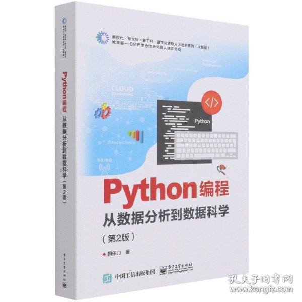 Python编程：从数据分析到数据科学（第2版）