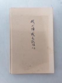我心归处是敦煌樊锦诗自述