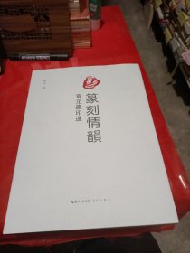 篆刻情韵：章元藏印選