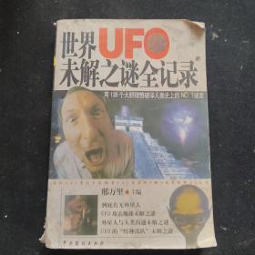 世界UFO未解之谜全记录