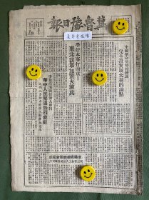 冀鲁豫日报-原版报纸-1948年:中国革命情势的发展完全证实斯大林的论点。学好本事打南京，东北我军加紧大练兵。争取淮海战役伟大胜利华中人民热烈支前。沈阳职总筹委会组成。中原人民在胜利鼓舞下思想上发生显著变化。中原新区知识分子大批涌入中原大学。冀南初小达九千余处学生六十三万，各地农村社会教育亦大见活跃。