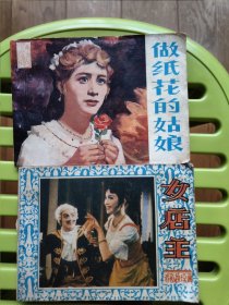 做纸花的姑娘、女店主