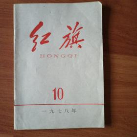 红旗   1978／10