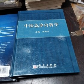 中医急诊内科学