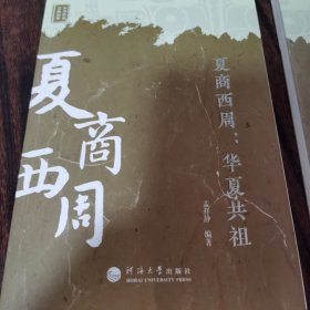 夏商西周--华夏共祖(约前2070-前771)/中华历史文脉故事