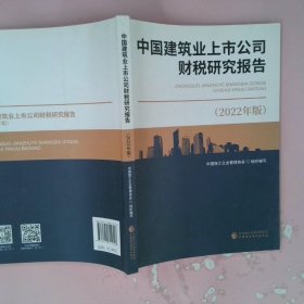 中国建筑业上市公司财税研究报告