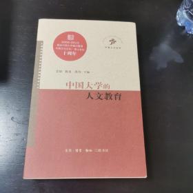 中国大学的人文教育