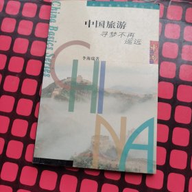中国旅游：寻梦不再遥远