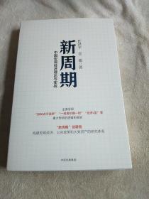 新周期：中国宏观经济理论与实战