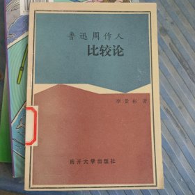 鲁迅周作人比较论