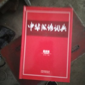 中华成语词典:最新版[代售]精装北架四格二格