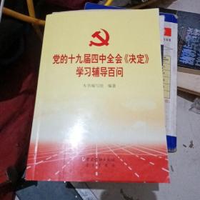 党的十九届四中全会《决定》学习辅导百问