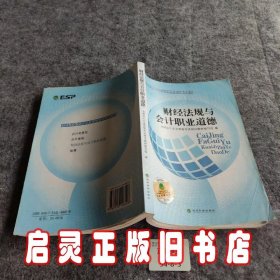 2014年全国会计从业资格考试辅导教材：财经法规与会计职业道德