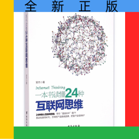 一本书读懂24种互联网思维