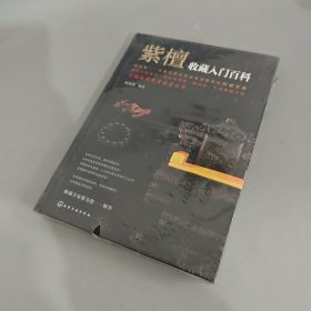 紫檀收藏入门百科（未拆封 封底磨损如图）