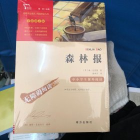 森林报（彩插励志版无障碍阅读）四年级下推荐阅读智慧熊图书