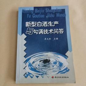 新型白酒生产与勾调技术问答