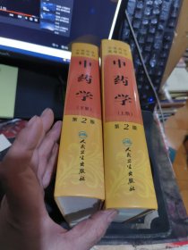 中药学（上下）第2版【中医药学高级丛书】 【 2023年1 版 印 、品相不 错】