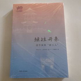 继往开来——清华园里“新工人”