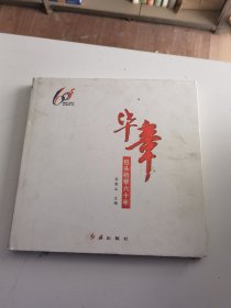 华章 一 包头检察六十年