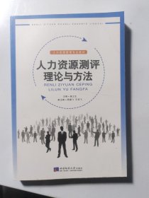 人力资源管理专业教材：人力资源测评理论与方法