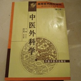 中医外科学（修订版）