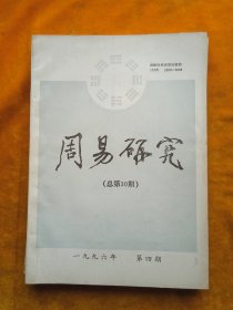 周易研究1996年二，三，四期合售